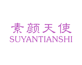 素颜天使 商标图样