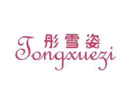 彤雪姿 商标图样