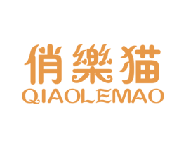 俏乐猫 商标图样