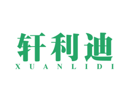 轩利迪 商标图样