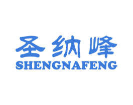 圣纳峰 商标图样