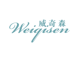 威奇森 商标图样