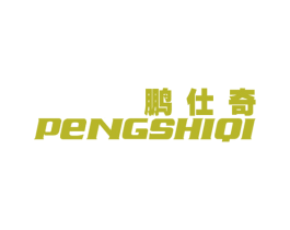 鹏仕奇 商标图样