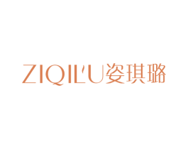 姿琪璐 商标图样