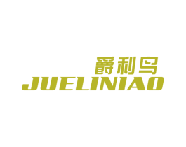 爵利鸟 商标图样