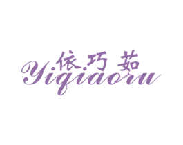 依巧茹 商标图样