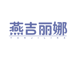 燕吉丽娜 商标图样