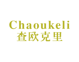 查欧克里 商标图样