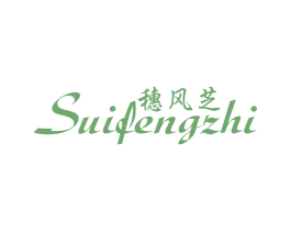穗风芝 商标图样
