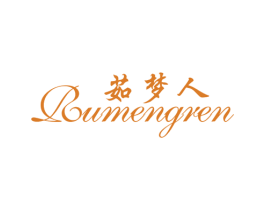 茹梦人 商标图样