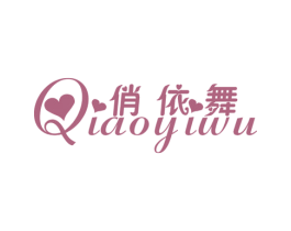 俏依舞 商标图样