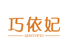 巧依妃 商标图样
