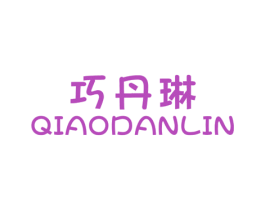 巧丹琳 商标图样