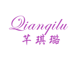 芊琪璐 商标图样