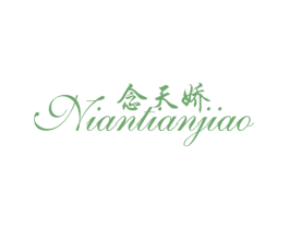 念天娇 商标图样