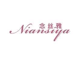 念丝雅 商标图样