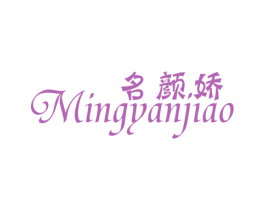 名颜娇 商标图样