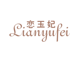 恋玉妃 商标图样