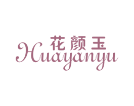 花颜玉 商标图样