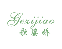 歌姿娇 商标图样
