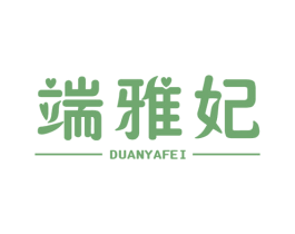 端雅妃 商标图样