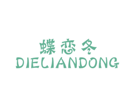 蝶恋冬 商标图样