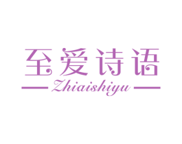 至爱诗语 商标图样