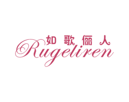 如歌俪人 商标图样