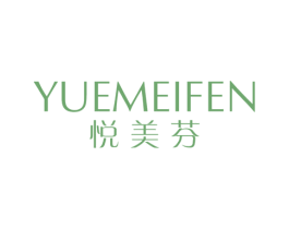 悦美芬 商标图样
