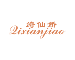 绮仙娇 商标图样