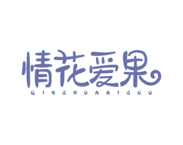 情花爱果 商标图样