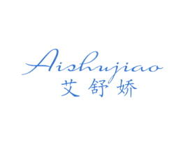 艾舒娇 商标图样