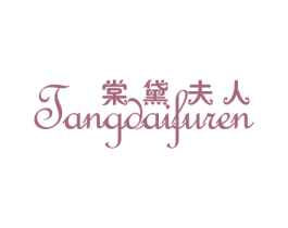 棠黛夫人 商标图样