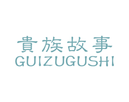 贵族故事 商标图样