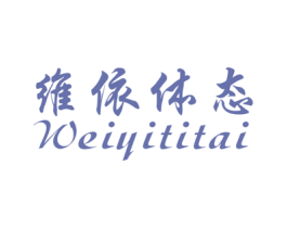 维依体态 商标图样
