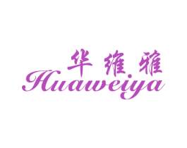 华维雅 商标图样