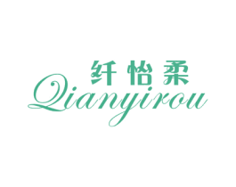 纤怡柔 商标图样