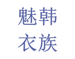 魅韩衣族 商标图样