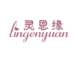 灵恩缘 商标图样