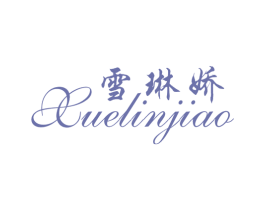 雪琳娇 商标图样