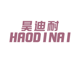 昊迪耐 商标图样