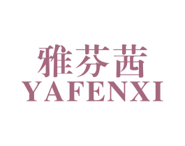 雅芬茜 商标图样