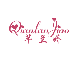 芊兰娇 商标图样