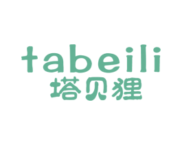 塔贝狸 商标图样