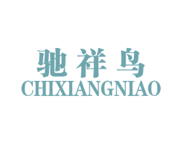 驰祥鸟 商标图样