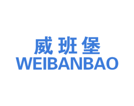 威班堡 商标图样