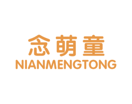 念萌童 商标图样