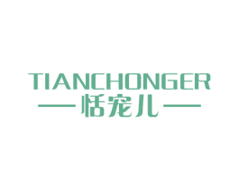 恬宠儿 商标图样