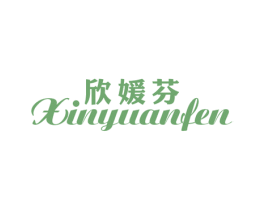 欣媛芬 商标图样