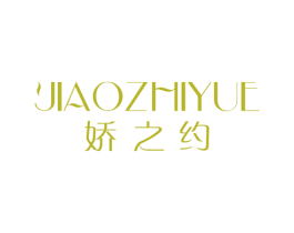 娇之约 商标图样